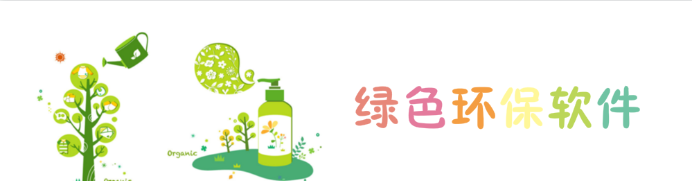 手机绿色环保软件大全 onerror=