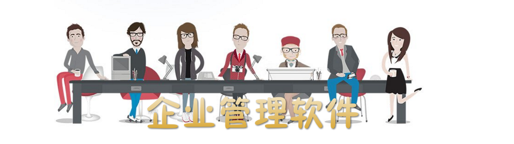 企业管理软件 onerror=