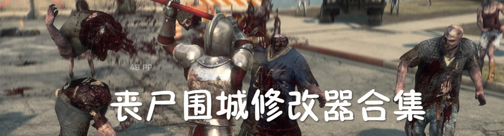丧尸围城修改器合集 onerror=