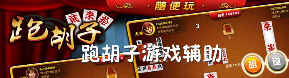 跑胡子游戏辅助