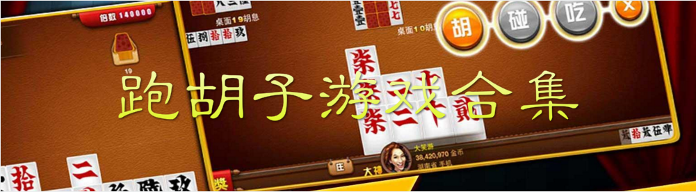 手机跑胡子游戏大全 onerror=