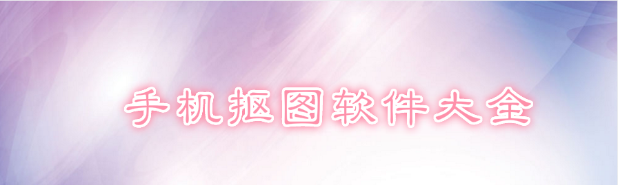 手机抠图软件大全 onerror=