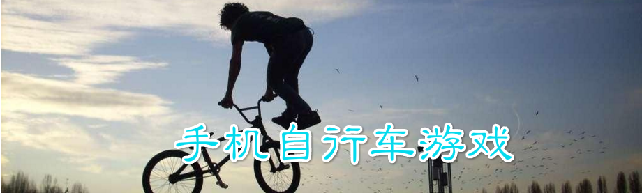 手机自行车游戏 onerror=