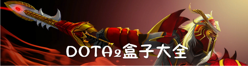 DOTA2盒子大全 onerror=