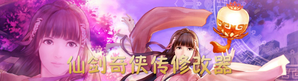 仙剑奇侠传修改器大全 onerror=