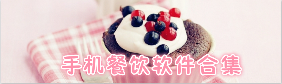 手机餐饮软件合集 onerror=