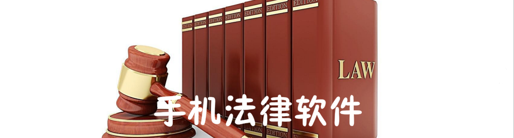 手机法律软件大全 onerror=
