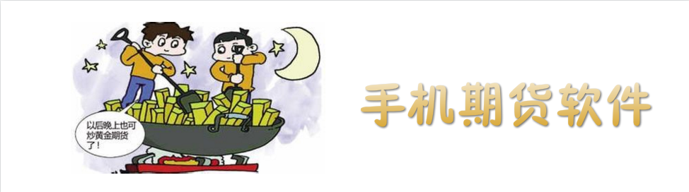 手机期货软件大全 onerror=
