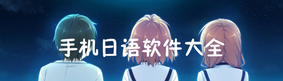 手机日语软件大全 onerror=