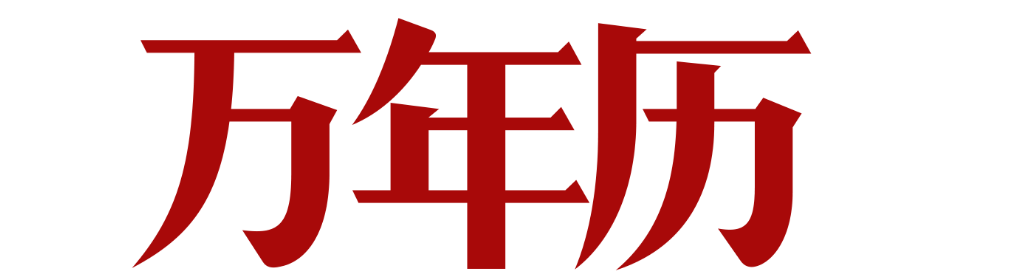 手机万年历软件大全 onerror=