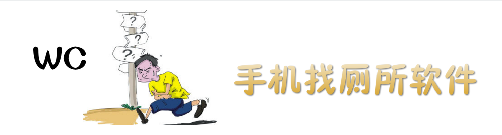 手机找厕所软件合集 onerror=