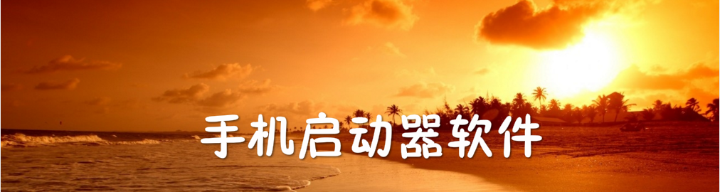 手机启动器软件合集 onerror=