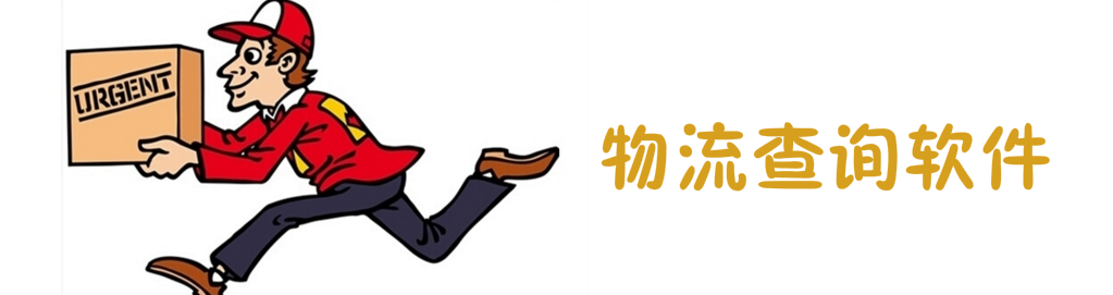 手机物流查询软件 onerror=