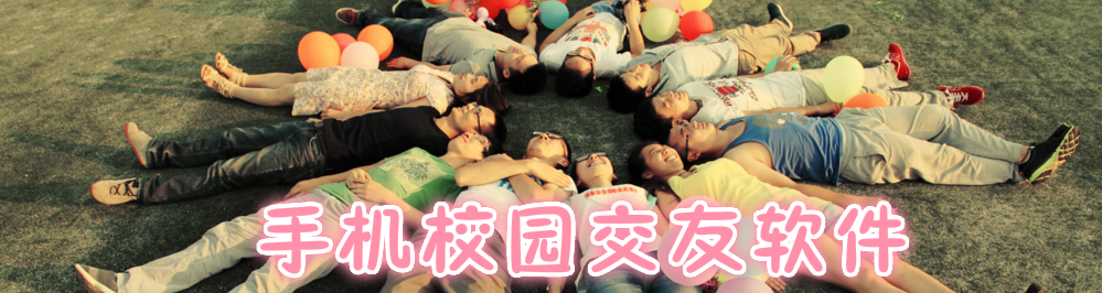 手机校园交友软件 onerror=