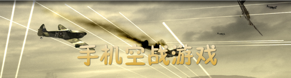 手机空战游戏合集 onerror=