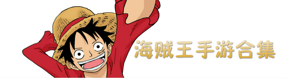 海贼王手游合集 onerror=