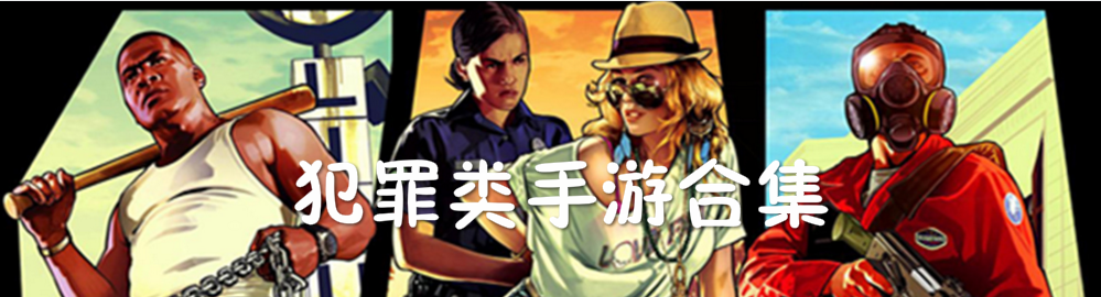 犯罪类手游合集 onerror=