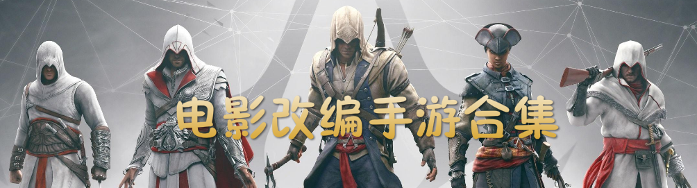 电影改编手游合集 onerror=