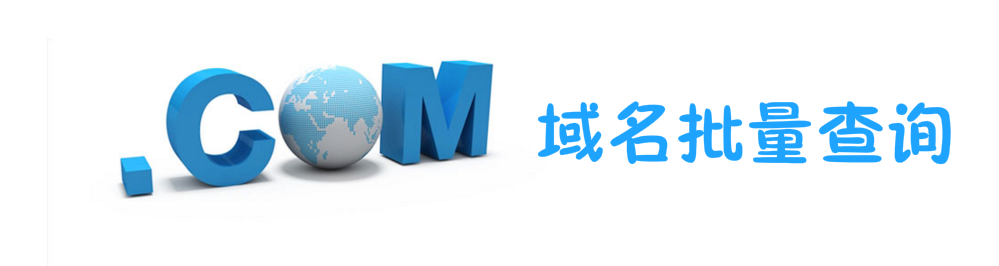 域名批量查询工具 onerror=