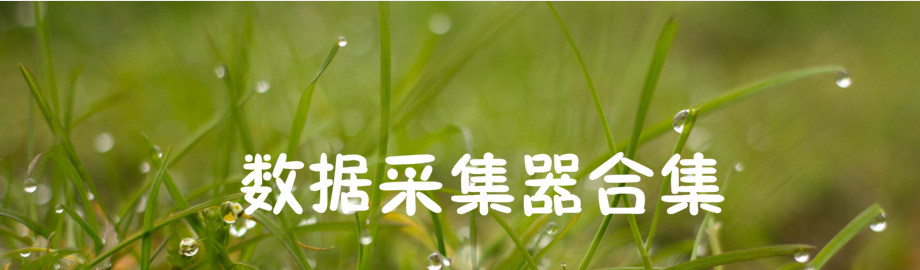 数据采集器合集 onerror=