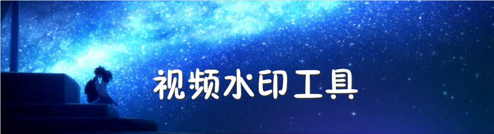 视频水印工具 onerror=