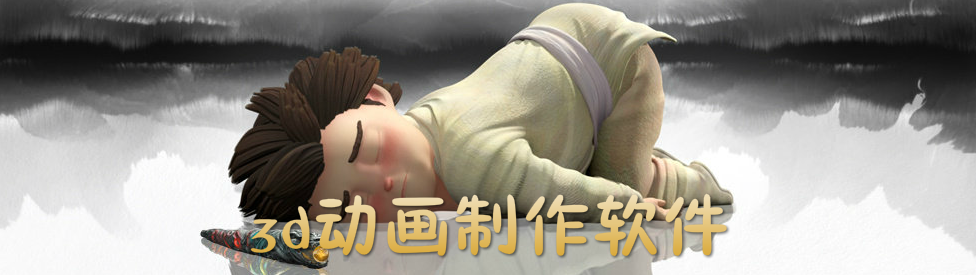 3d动画制作软件 onerror=