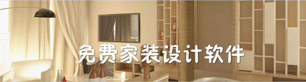 免费家装设计软件 onerror=