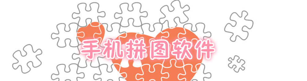 手机拼图软件合集 onerror=