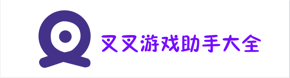 叉叉游戏助手大全 onerror=