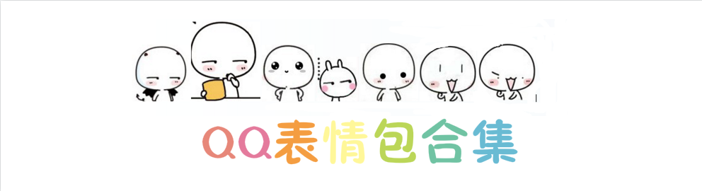QQ表情包合集 onerror=