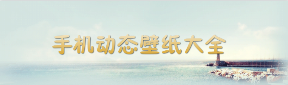 手机动态壁纸大全 onerror=