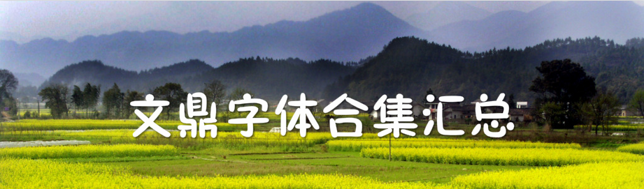 文鼎字体合集汇总