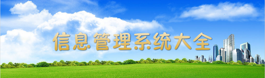 信息管理系统大全 onerror=