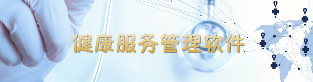 健康服务管理软件 onerror=