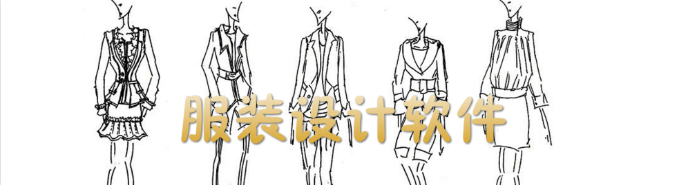 服装设计软件合集 onerror=