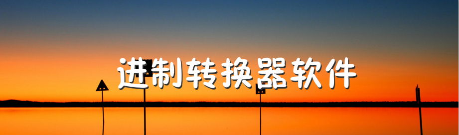 进制转换器软件 onerror=