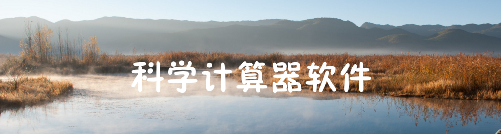 科学计算器软件合集 onerror=