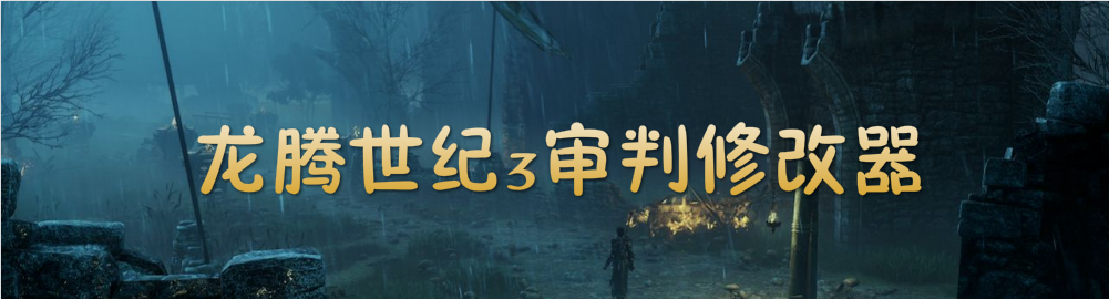 龙腾世纪3审判修改器 onerror=