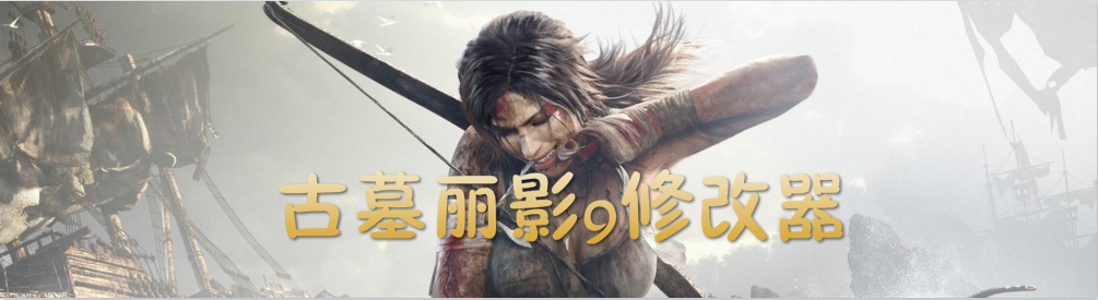 古墓丽影9修改器 onerror=