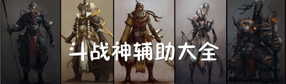 斗战神辅助大全 onerror=