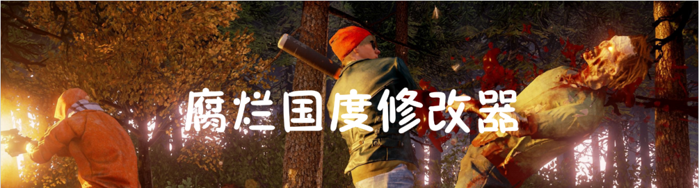 腐烂国度修改器 onerror=