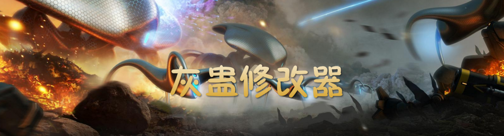 灰蛊修改器 onerror=