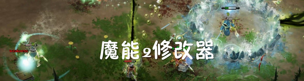 魔能2修改器 onerror=