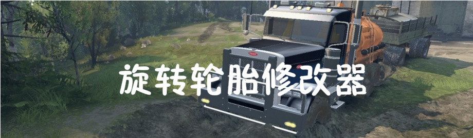 旋转轮胎修改器 onerror=