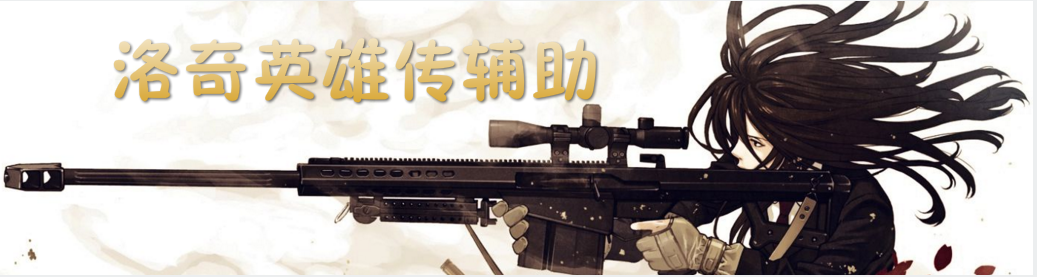 洛奇英雄传辅助合集 onerror=