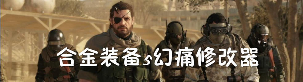 合金装备5幻痛修改器 onerror=
