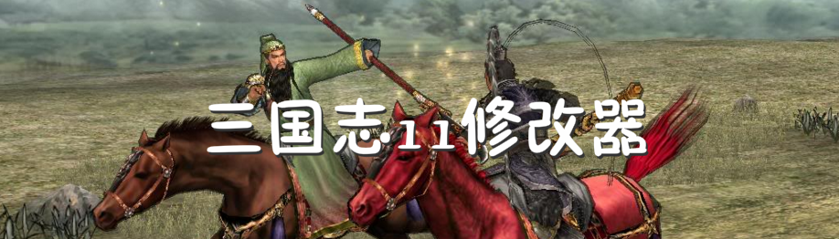 三国志11修改器 onerror=