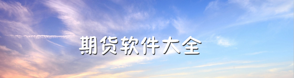期货软件大全 onerror=