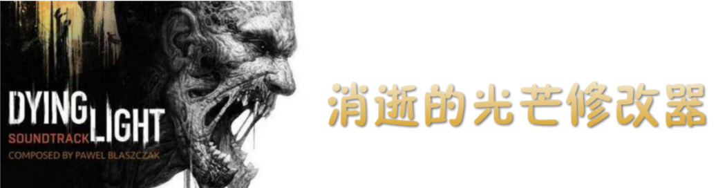 消逝的光芒修改器合集 onerror=
