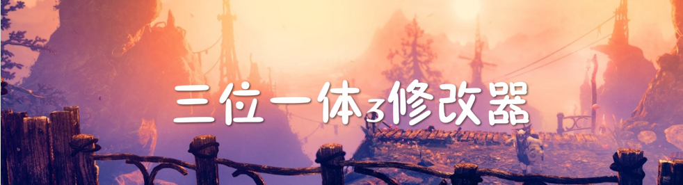 三位一体3修改器大全 onerror=